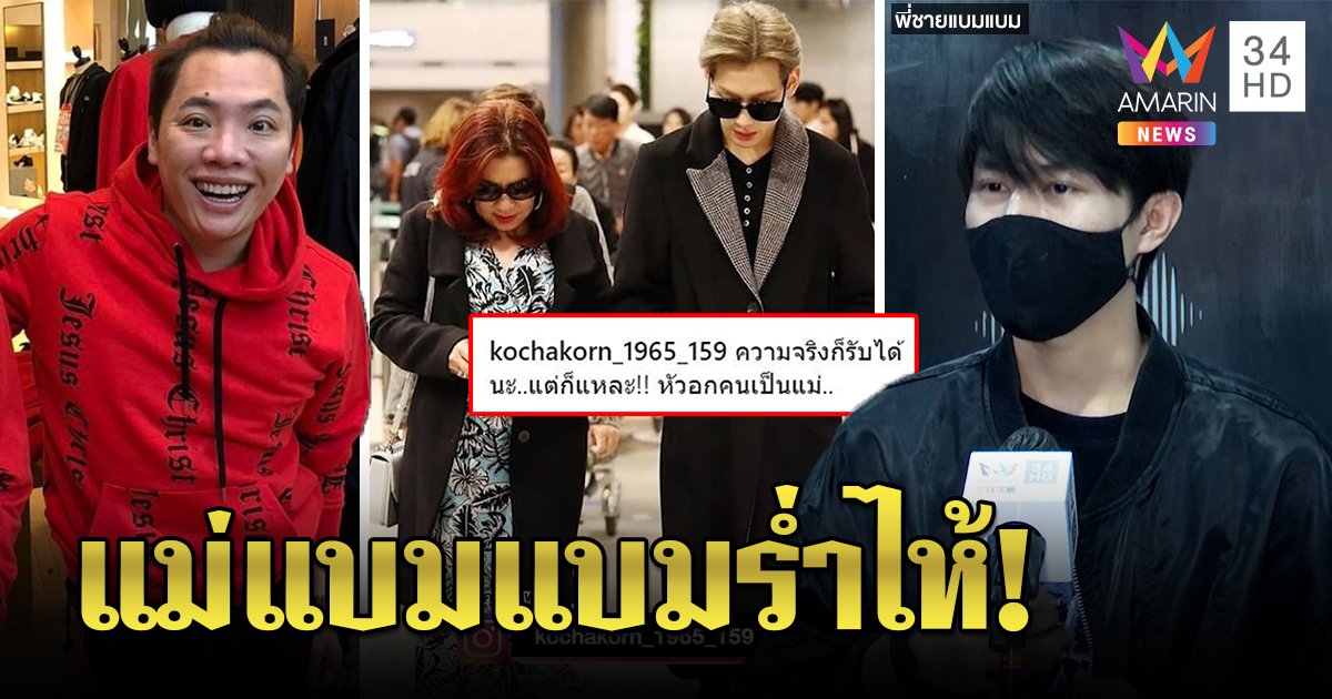 แม่แบมแบมร่ำไห้ลูกถูกเปรียบเทียบ พี่ชายส่งกำลังใจ แนะ "มดดำ" ให้เกียรติคน (คลิป)