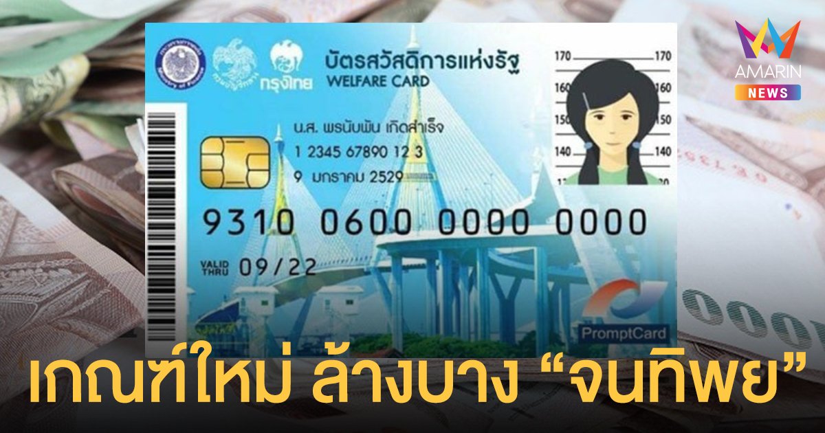 บัตรสวัสดิการแห่งรัฐ ปรับเกณฑ์ใหม่ หากพบ "จนทิพย์" ถูกตัดสิทธิทันที