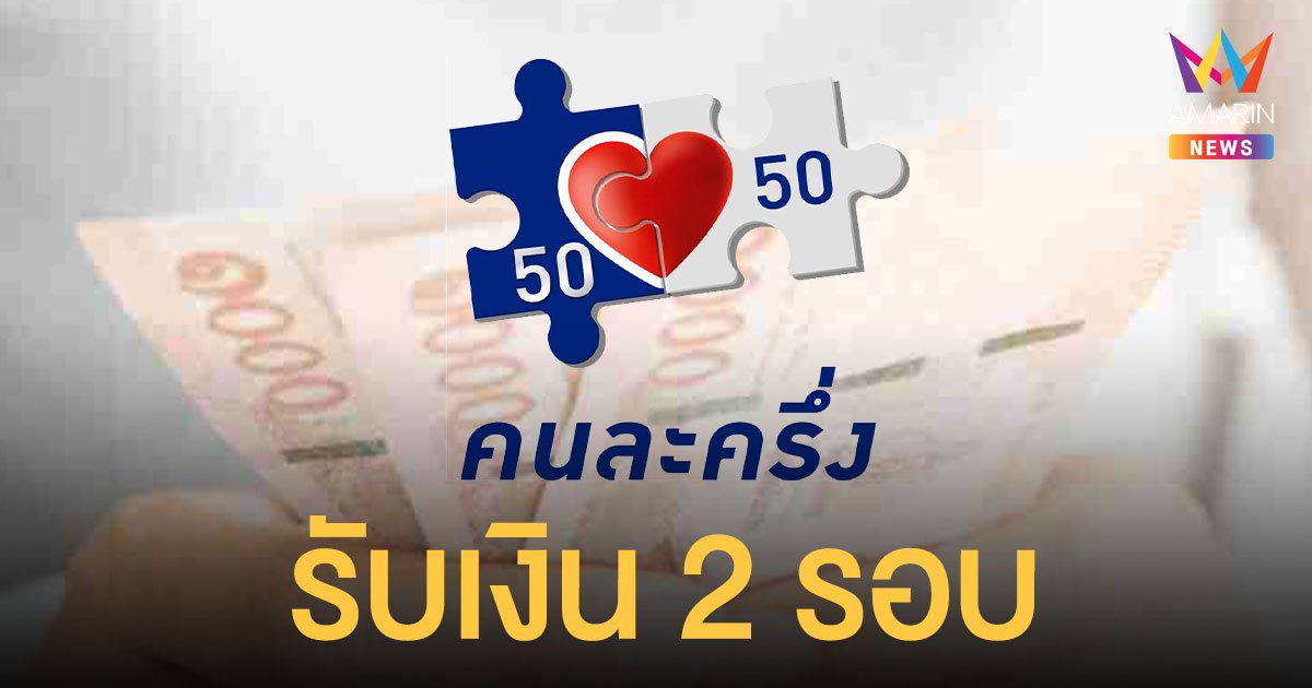 คนละครึ่งเฟส 3 เหลือสิทธิ 8 แสนสมัครวันนี้ได้ 1,500 ก่อนรับอีก 1,500 วันที่ 1 ต.ค.