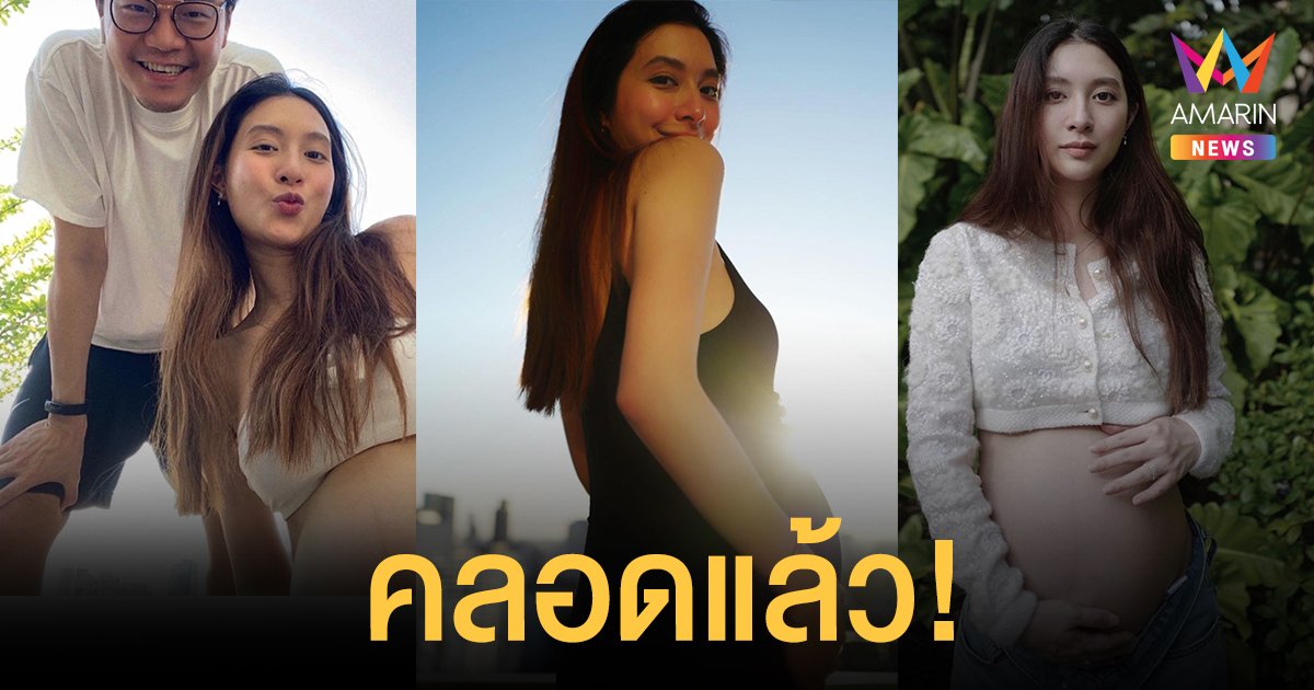  มิว นิษฐา คลอดแล้ว! ตั้งชื่อ น้องมาริน ลูกสาวคนแรกของตระกูล คูหาเปรมกิจ