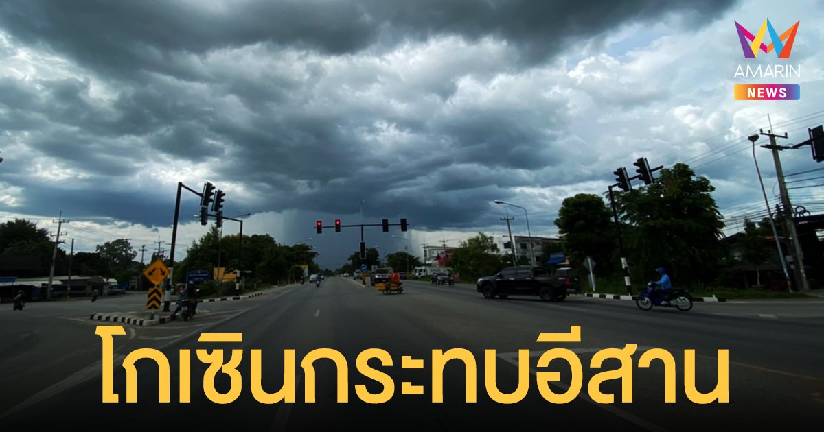 สภาพอากาศ วันนี้ (13 ก.ย.64) เตือน 28 จังหวัดตกหนัก พายุโกนเซิน กระทบอีสาน