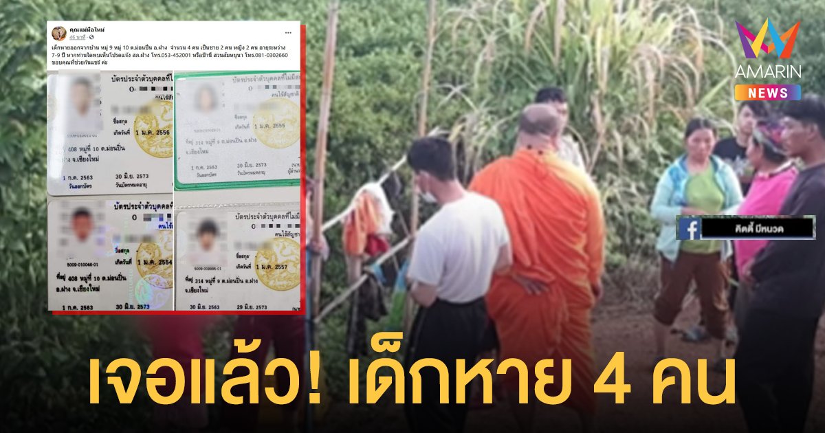 เจอแล้ว! เด็กหายเชียงใหม่ 4 คน เผยนอนในป่าจนเช้าไม่กล้ากลับดึก กลัวถูกดุ