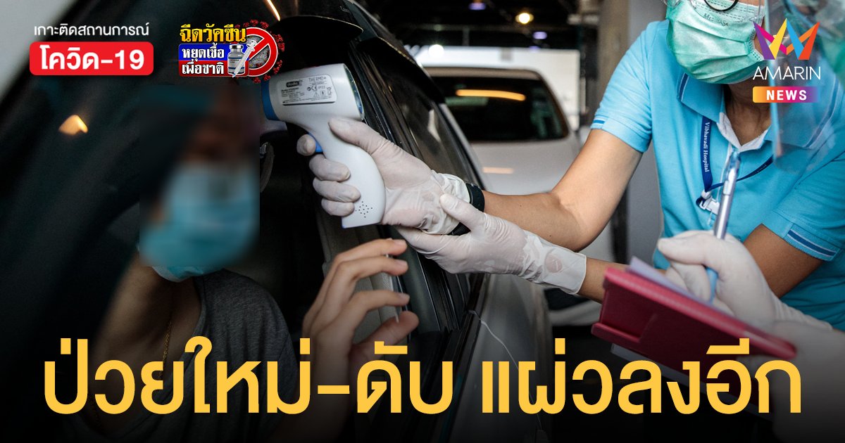 โควิดวันนี้ 13 ก.ย.64 ป่วยใหม่ 12,583 ราย ตายเพิ่ม 132 คน
