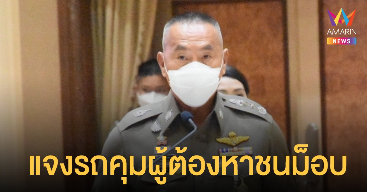 ม็อบ 12 กันยา ผบช.น. แจง รถตำรวจพุ่งชนผู้ชุมนุม แยกดินแดง