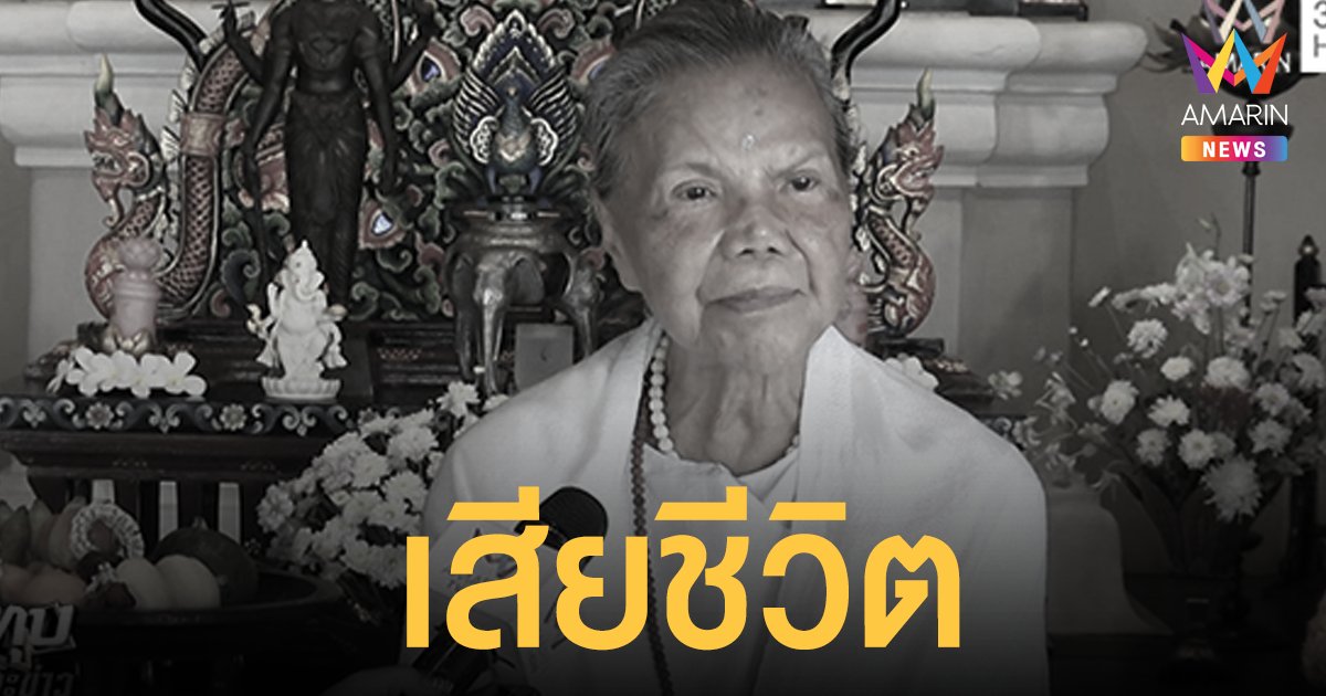 ทมยันตี นักเขียนดังเจ้าของผลงาน คู่กรรม ทวิภพ เสียชีวิตแล้ว