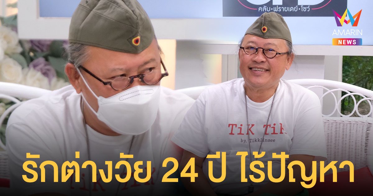 ความรักต่างวัย 24 ปี ไม่ใช่ปัญหาของ ติ๊ก กลิ่นสี แต่กลับเป็นสิ่งที่ดีต่อชีวิตครอบครัว