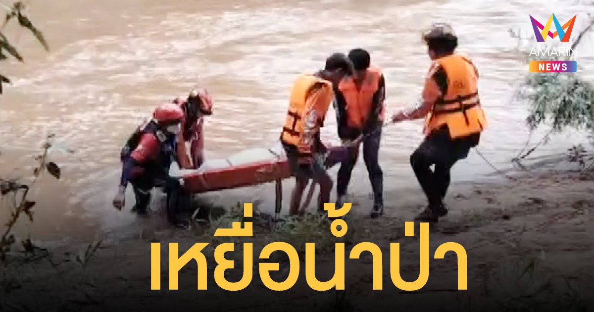 ไร้ปาฏิหาริย์ หนุ่มเก็บเห็ด ภูกระดึง ถูก น้ำป่า ซัดจมหาย ศพลอยติดโขดหินไกล 3 กิโลเมตร