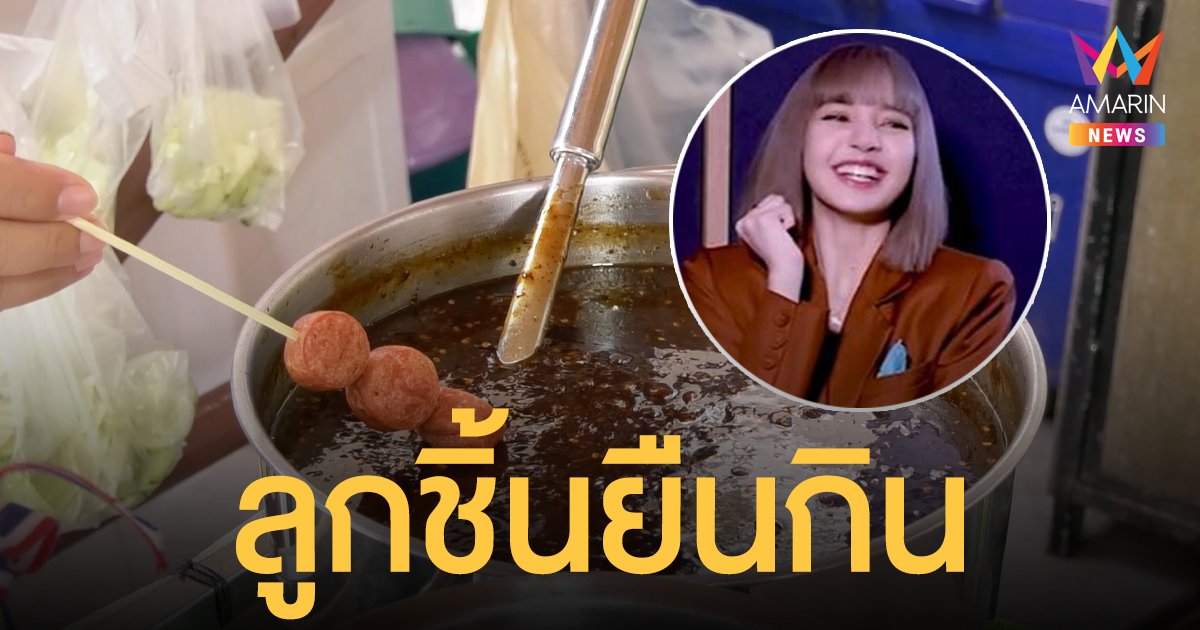 ลูกชิ้นยืนกิน บุรีรัมย์ขายดีสุด พ่อค้าแม่ค้าปลื้ม หลัง ลิซ่า BLACKPINK บอกชอบกิน