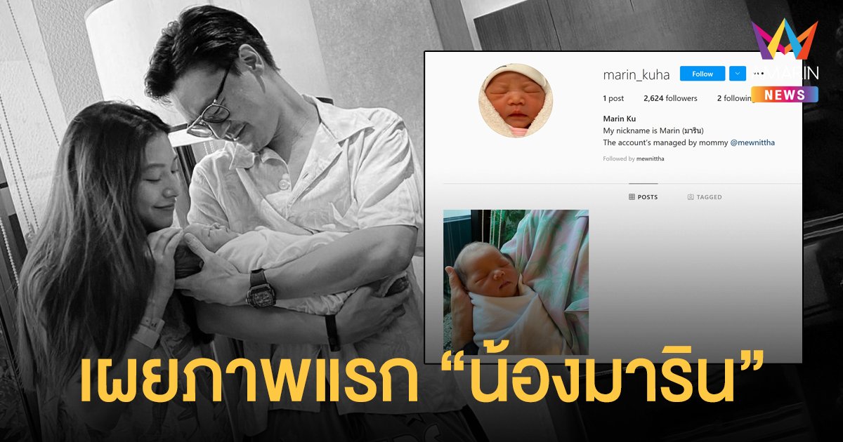 มิว นิษฐา เผยภาพแรก "น้องมาริน" พร้อมเปิดไอจีเก็บโมเมนต์ให้ลูกแล้ว!