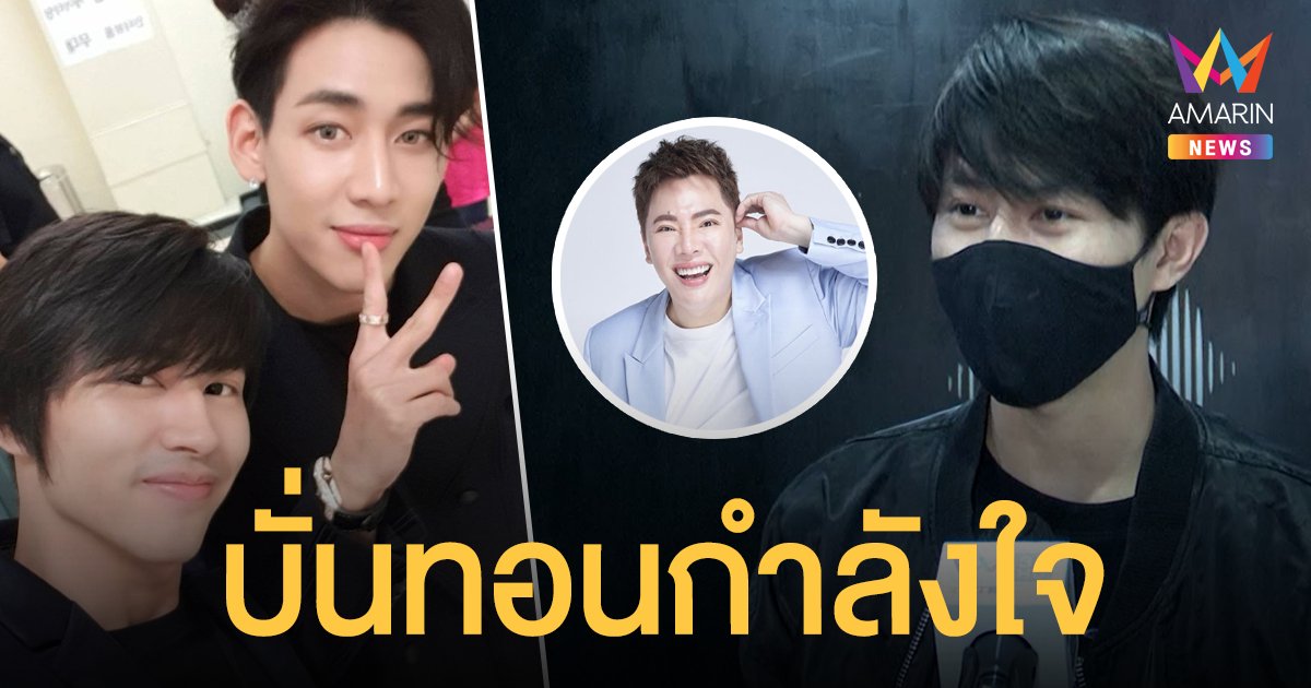 เปิดใจ แบงค์ ชินดนัย พี่ชาย แบมแบม เผยคุณแม่ร้องไห้ วอนกลั่นกรองก่อนพูด ไม่รู้เหตุ มดดำ อันฟอลโลว์