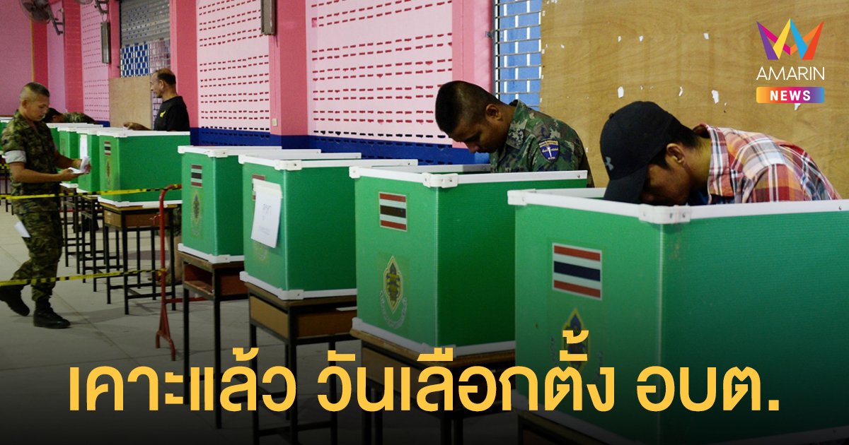 กกต. เคาะ วันเลือกตั้ง อบต. 28 พ.ย. 64 พร้อมกันทั่วประเทศ