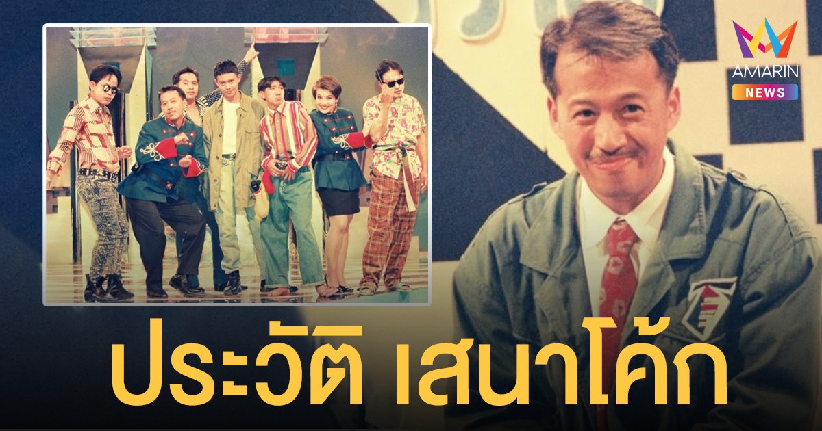 ประวัติ เสนาโค้ก อดีตพิธีกรรายการดังยุค 90 ยุทธการขยับเหงือก