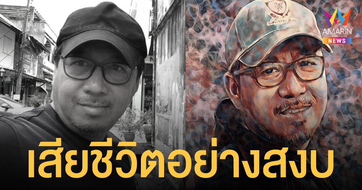เสนาโค้ก  อดีตพิธีกรดัง  เสียชีวิตแล้ว หลังป่วยเป็นมะเร็งตับ