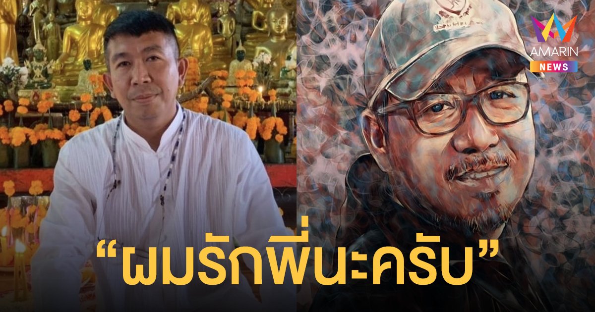 เสนาลิง  โพสต์อาลัย เสนาโค้ก “ผมรักพี่นะครับ”