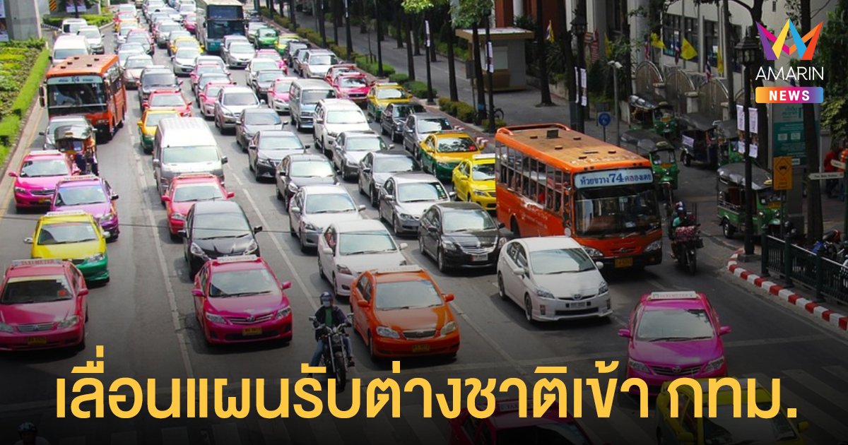 เลื่อนเปิด กทม. รับนักท่องเที่ยวต่างชาติ เป็นวันที่ 15 ต.ค. จากเดิม 1 ต.ค.