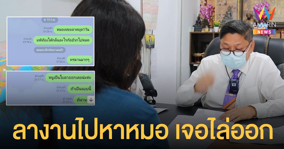 สาวท้อง ร้องทนายช่วย หลังถูกโรงพยาบาลสัตว์ชื่อดัง ไล่ออก เหตุเพราะ ลางาน ไปหาหมอ