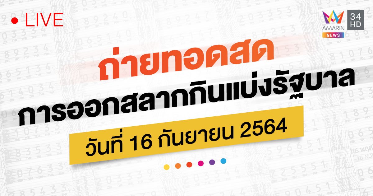 ดูสด! ถ่ายทอดสดการออกสลากกินแบ่งรัฐบาล งวดวันที่ 16 กันยายน 2564