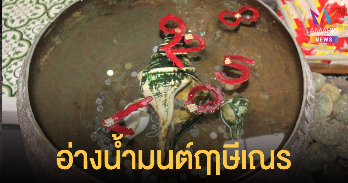 แห่ส่อง เลขเด็ด 16/9/64 อ่างน้ำมนต์ฤๅษีเณร งวดที่แล้วมีคนถูกรางวัลที่ 1