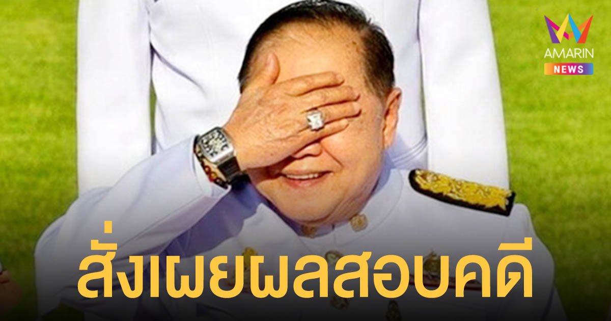 ศาลฯ สั่ง ป.ป.ช.เปิดเผยผลสอบคดี ประวิตร ยืมนาฬิกาเพื่อน พร้อมคำชี้แจง 4 ครั้ง