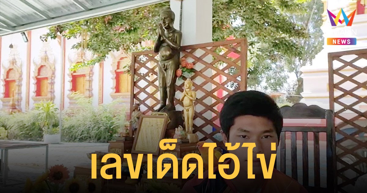 เลขเด็ดไอ้ไข่ วัดป่าเป้า มีเพื่อนเล่นนกเจ้าชันแสนรู้ ชาวบ้านขอส่อง