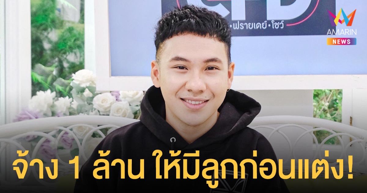 ตั้ม วราวุธ ยอมพูดถึงแฟนแล้ว ! เผยฝ่ายหญิงเป็นแฟนคลับ ครอบครัวจ้าง 1 ล้านให้มีลูกก่อนแต่ง