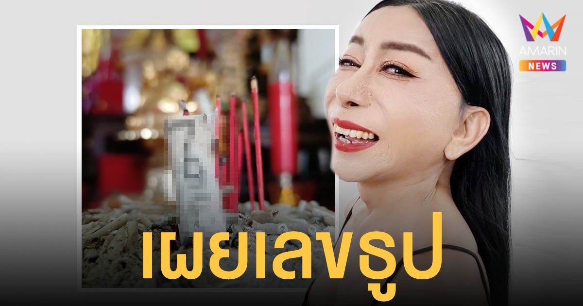 งวดนี้มาแน่!  แม่สิตางศุ์ บัวทอง  เผยเลขธูป 3 ตัวแบบชัดๆ!