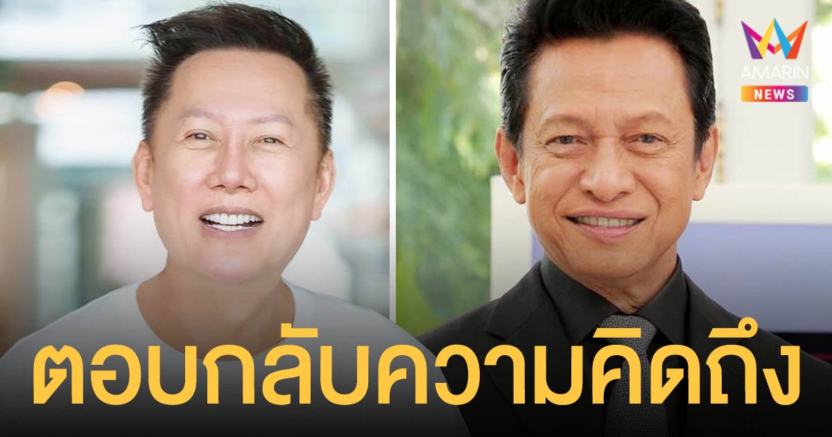 ณวัฒน์ ตอบกลับแล้วหลัง ต๋อย ไตรภพ บ่นคิดถึงออกอากาศ