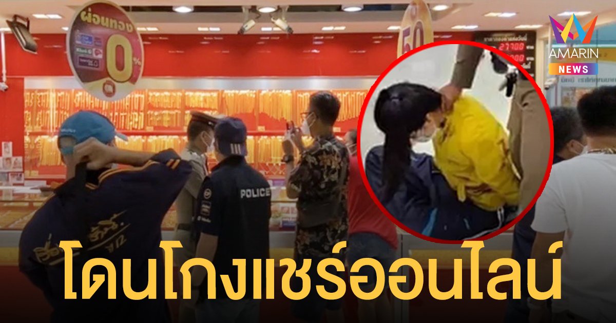 เผยสาเหตุ นักเรียนหญิง ปล้นร้านทอง โดนโกง บ้านแชร์ บ้านออมเงิน