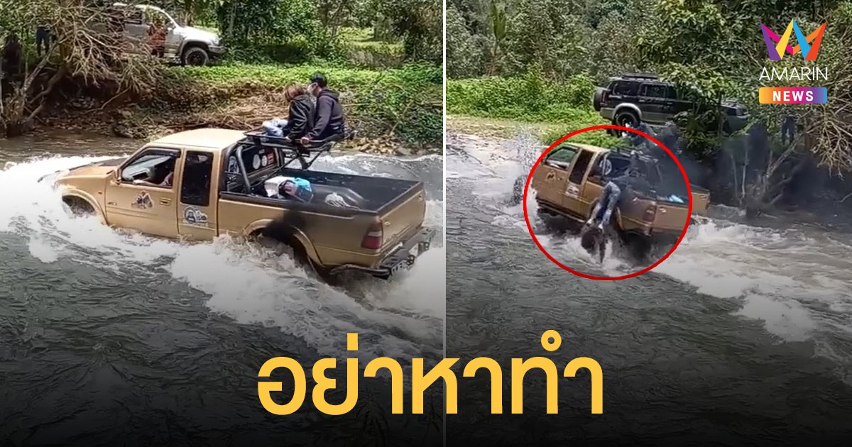 สาวสายชิลนั่งบนแร็ค ออฟโรด คนขับเร่งเครื่องข้ามห้วย รถสะบัดเหวี่ยงตกตุ้บ หัวเฉียดล้อ