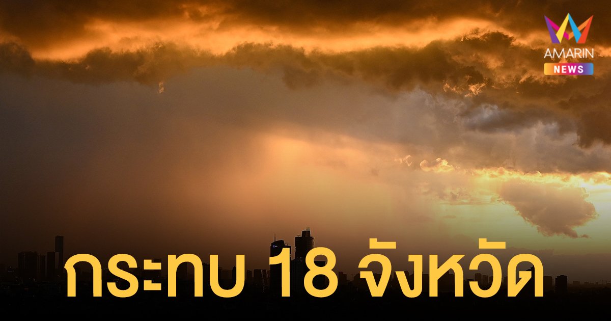 พายุโกนเซิน กระทบ 18 จังหวัด กรมอุตุฯ เตือนรับมือฝนตกหนัก