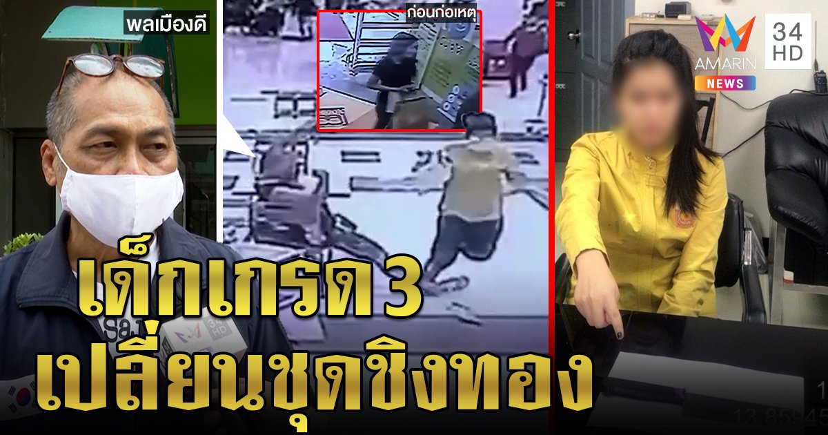 ผอ.ควักกระเป๋าช่วยเด็กจี้ทอง ชี้เรียนดีถูกโกงแชร์ครึ่งแสน คนเตะขัดขาอึ้งแค่ ม.6 (คลิป)