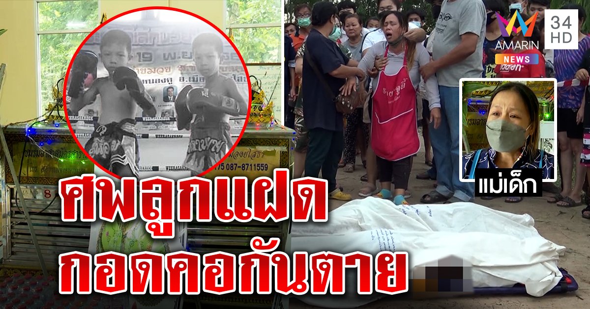 พ่อแม่ใจสลายแฝดนักมวยจมสระกอดกันตายใต้น้ำ เพื่อนกลัวถูกดุปิดปากเงียบ (คลิป)