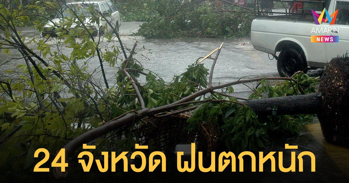 สภาพอากาศวันนี้ (14 ก.ย.64) เตือนคะนองทั่วไทย 24 จังหวัดตกหนัก