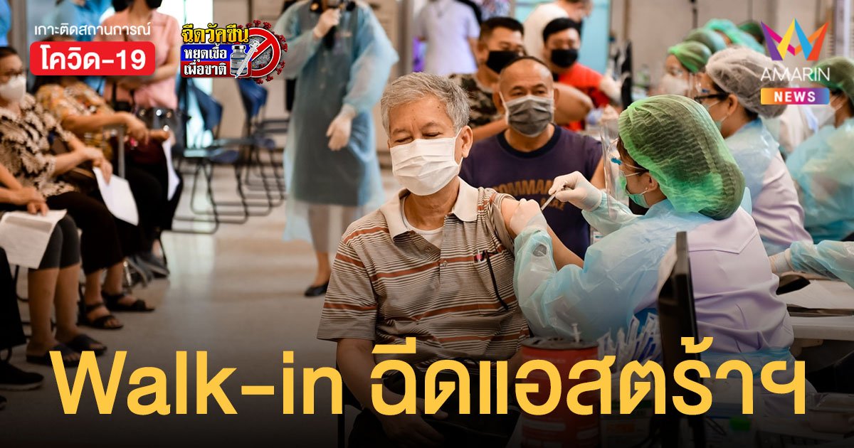 รพ.ภูมิพลฯ เปิด Walk-in ฉีดวัคซีน แอสตร้าเซนเนก้า เข็มที่ 1 กลุ่มเสี่ยง