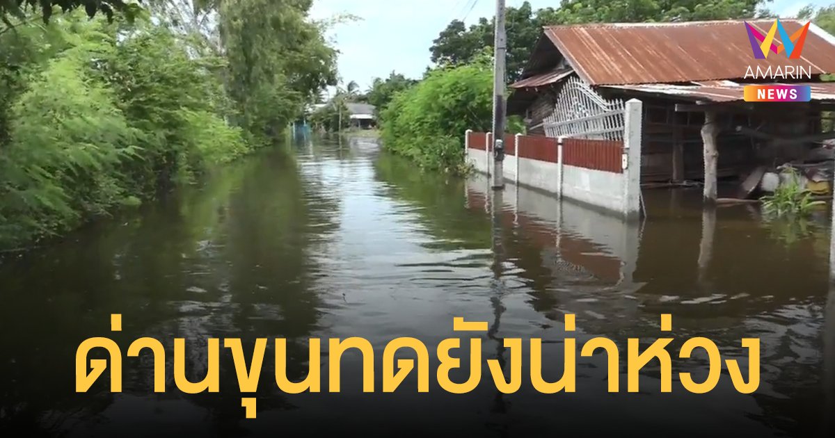 หวั่น พายุโกเซิน ถล่มซ้ำ! สถานการณ์ น้ำท่วมด่านขุนทด ยังไม่น่าไว้วางใจ