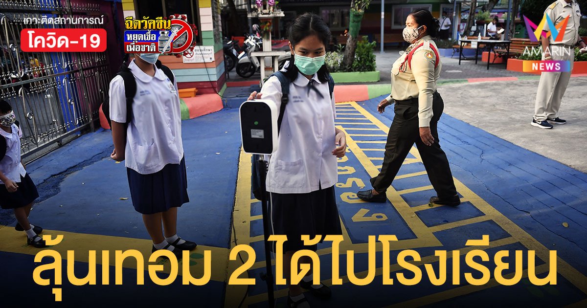 เตรียมสำรวจความยินยอม นักเรียน 12-17 ปีฉีด ไฟเซอร์ ลุ้น เปิดเทอม 2 ได้ไปโรงเรียน