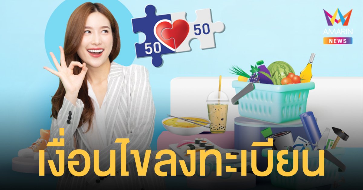 เปิดเงื่อนไขลงทะเบียน คนละครึ่งเฟส 3 รับ 3,000 ใช้ได้ถึง 31 ธ.ค. นี้