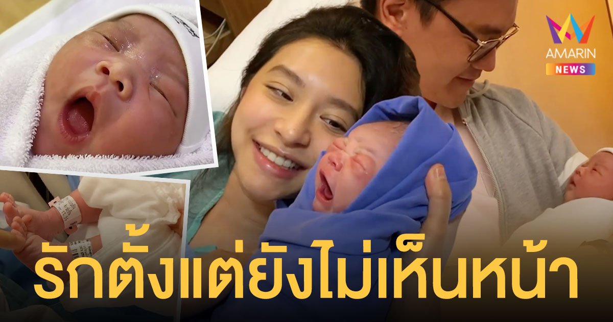 ดูแล้วน้ำตาซึม! คลิปนาที มิว นิษฐา เจอลูก ตกหลุมรักตั้งแต่ยังไม่เห็นหน้ายังไม่รู้จัก