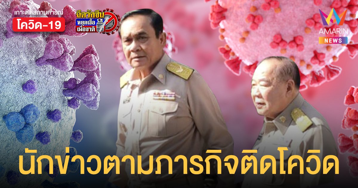 ประยุทธ์ - ประวิตร ผวา! นักข่าวติดตามภารกิจ ติดโควิด-19