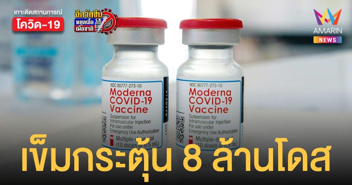 ราชวิทยาลัยจุฬาภรณ์ ลงนามนำเข้า โมเดอร์นา 8 ล้านโดส ใช้เป็นเข็มกระตุ้นปีหน้า