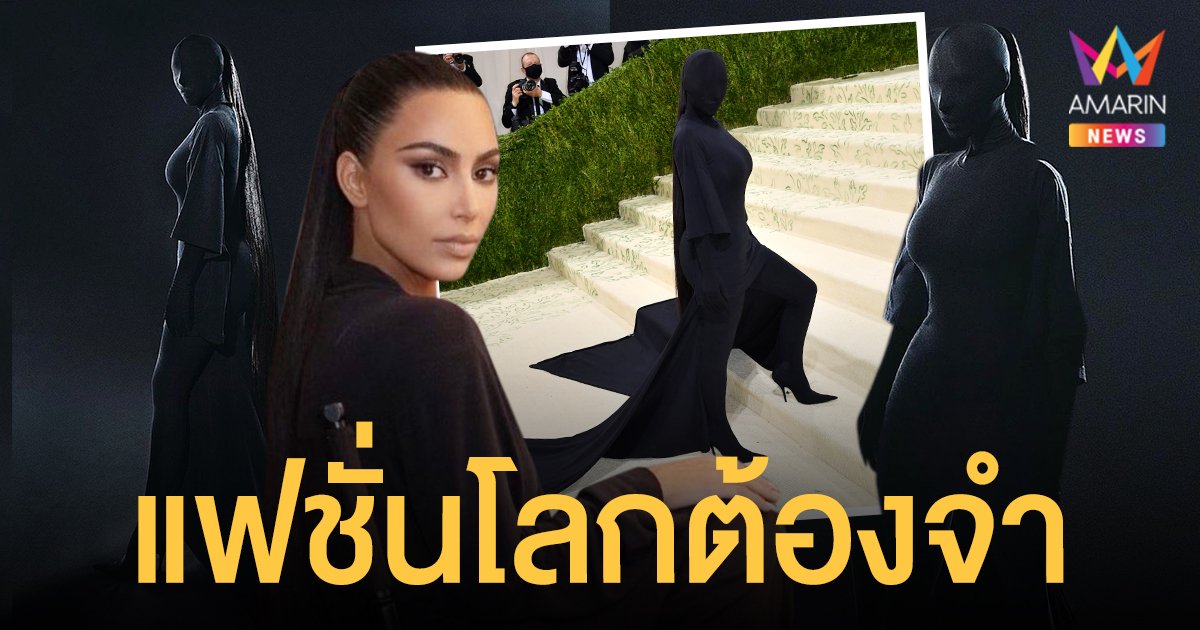 สุดสะดุ้ง! คิม คาร์ดาเชียน แฟชั่นโลกต้องจำ Met Gala 2021 ลุคดุจเงามัจจุราชสาว ที่มาเพื่อสังหารหมู่