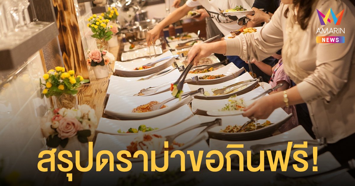 สรุปดราม่า ร้านบุฟเฟต์ แฉแอดมินกลุ่มขอกินฟรี ล่าสุดลามถึงสถานศึกษาต้นสังกัด