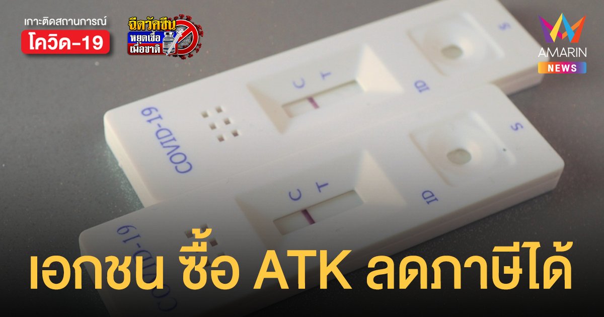 ครม. ไฟเขียวลดหย่อนภาษี 1.5 เท่าผู้ประกอบการจัดหา ATK ให้ลูกจ้างตรวจโควิด-19