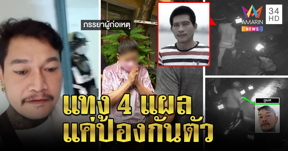 สกูตเตอร์เป็นเหตุแทงกันไส้ไหล มือฆ่าร่ำไห้เปิดปากไม่ตั้งใจ เมียรุดขมาเจอญาติตะเพิด (คลิป)