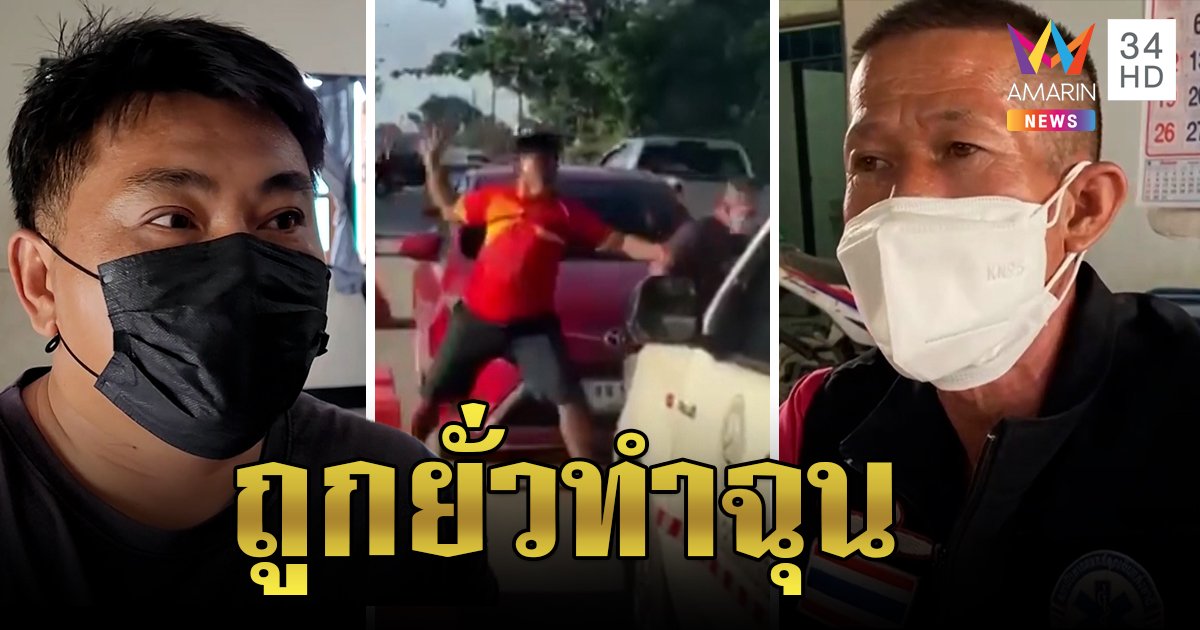 หนุ่มหัวร้อนอ้างห่วงลูกรถล้มเจ็บ ถูกยั่วโมโห ผลักอกกู้ภัย ขอโทษไม่ได้ตั้งใจ (คลิป)