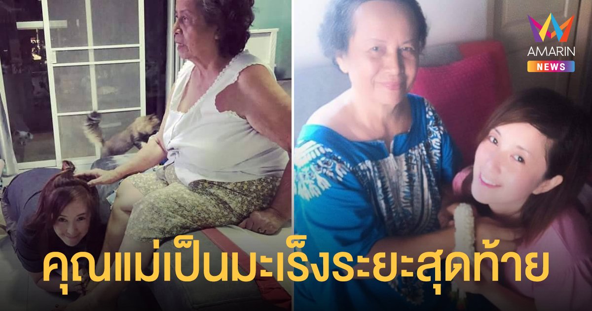 ต่าย  สายธาร  เผยคุณแม่ป่วยหนักเป็นมะเร็งตับอ่อนระยะสุดท้าย