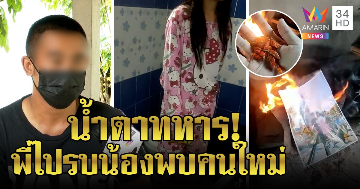 ทหารช้ำแฟนพาหนุ่มซุกห้อง เผาพริกแช่งยันสู่ขอแล้ว พ่อสาวโต้จ่ายแสนแลกคดี (คลิป)