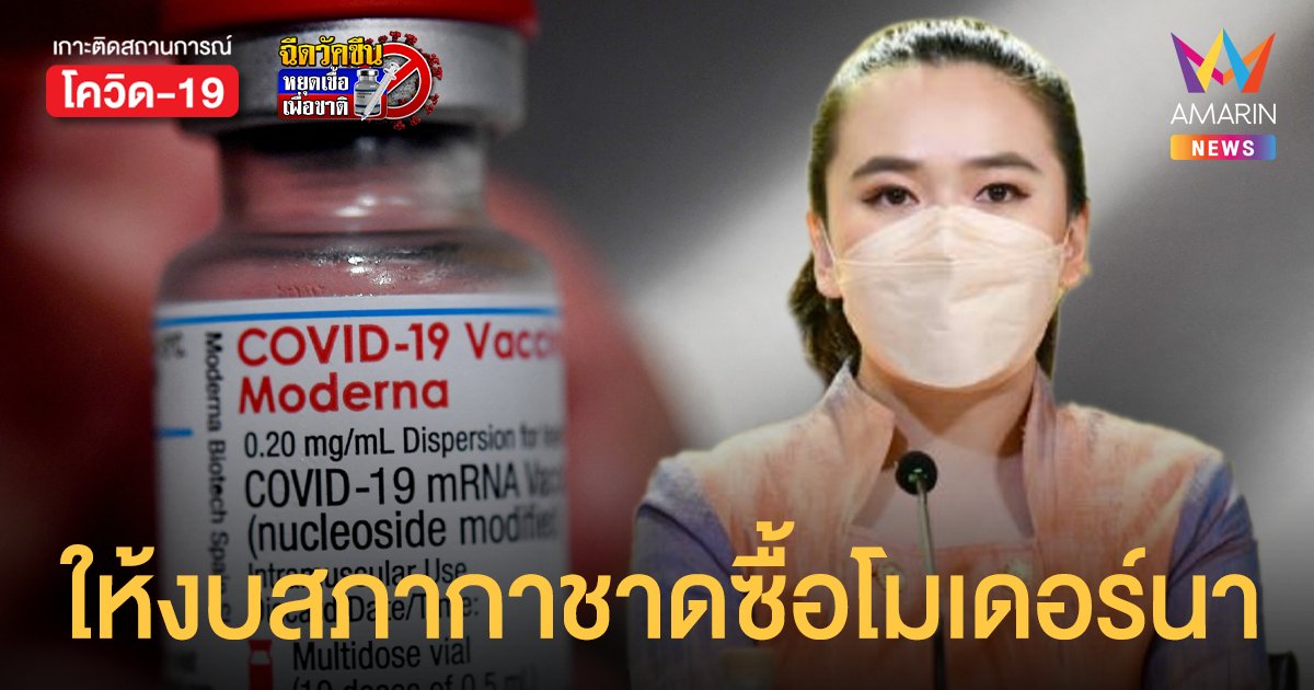 ครม. อนุมัติงบกลาง 946 ล้านให้ สภากาชาด ซื้อวัคซีน โมเดอร์นา 1 ล้านโดส ฉีดกลุ่มเปราะบาง ฟรี