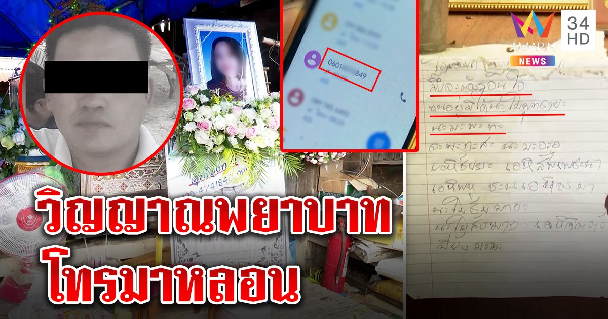 ตะลึงผัวฆ่าเผาเมียสวดคาถาแช่งอาฆาต ชาวบ้านหลอนร่างถูกเผายังโทรมาสวัสดี (คลิป)
