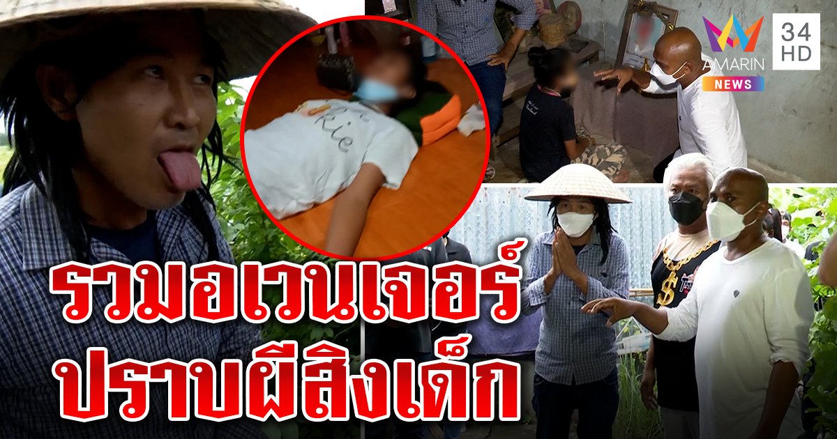 พิสูจน์! ผีข้างบ้านกระชากเด็ก ปลาแท็กทีมแลบลิ้นสแกนยันไร้วิญญาณ เชื่อ 2 พี่น้องคิดไปเอง (คลิป)